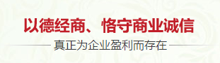 以德經(jīng)商、恪守商業(yè)誠(chéng)信
